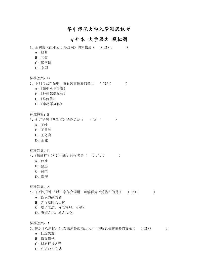 华师专升本大学语文