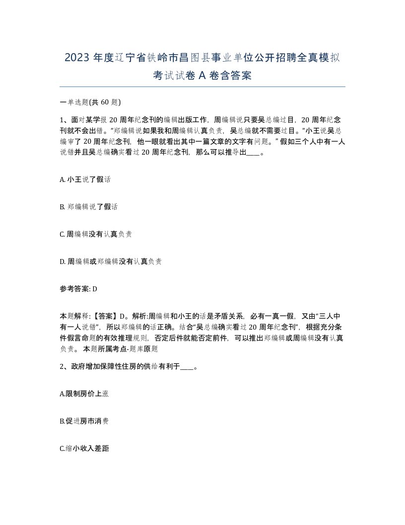 2023年度辽宁省铁岭市昌图县事业单位公开招聘全真模拟考试试卷A卷含答案