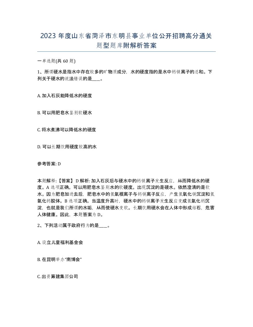 2023年度山东省菏泽市东明县事业单位公开招聘高分通关题型题库附解析答案