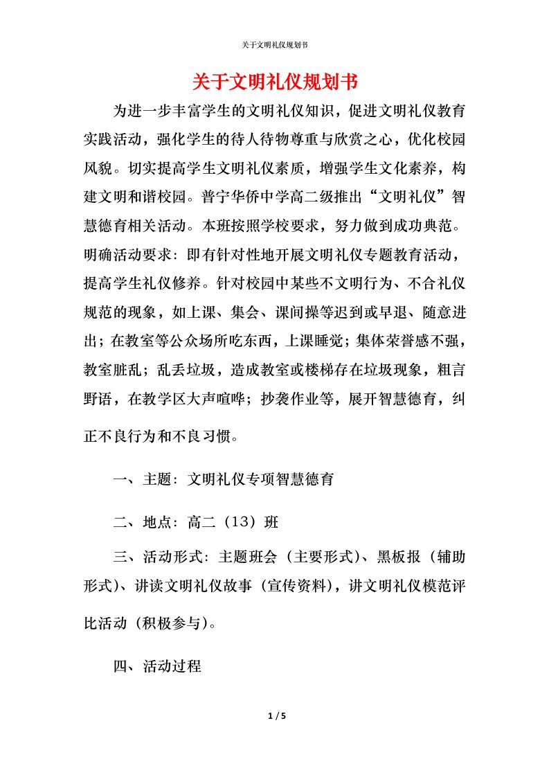 精编关于文明礼仪规划书