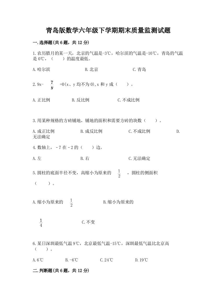 青岛版数学六年级下学期期末质量监测试题精品(夺分金卷)