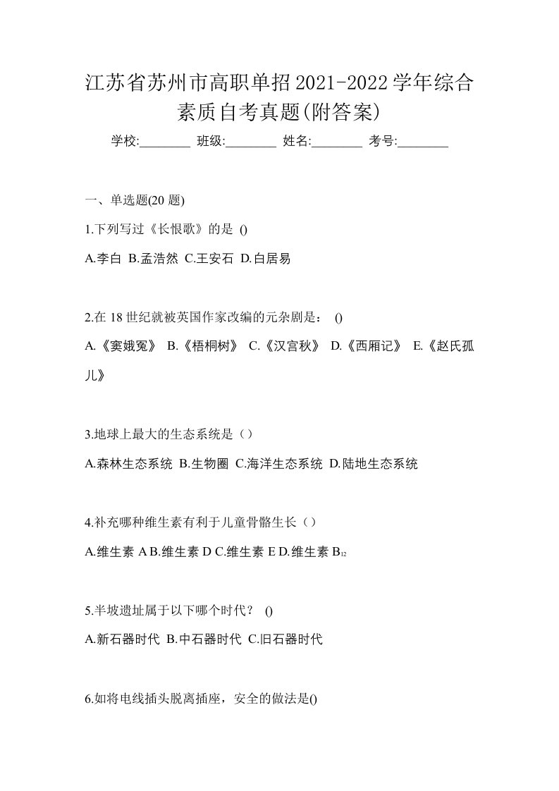 江苏省苏州市高职单招2021-2022学年综合素质自考真题附答案