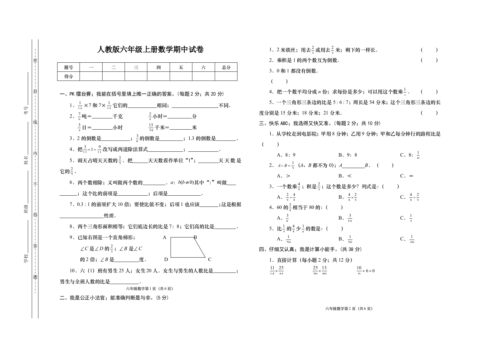 人教版六年级上册数学期中测试卷及答案新