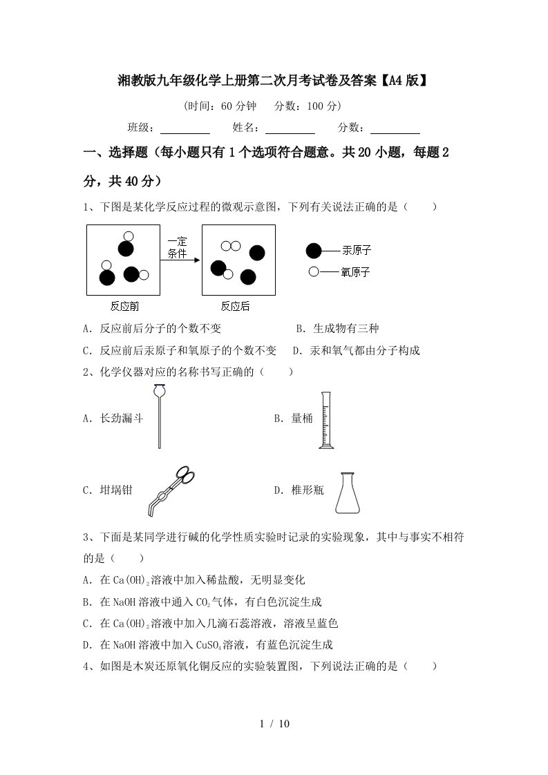 湘教版九年级化学上册第二次月考试卷及答案A4版