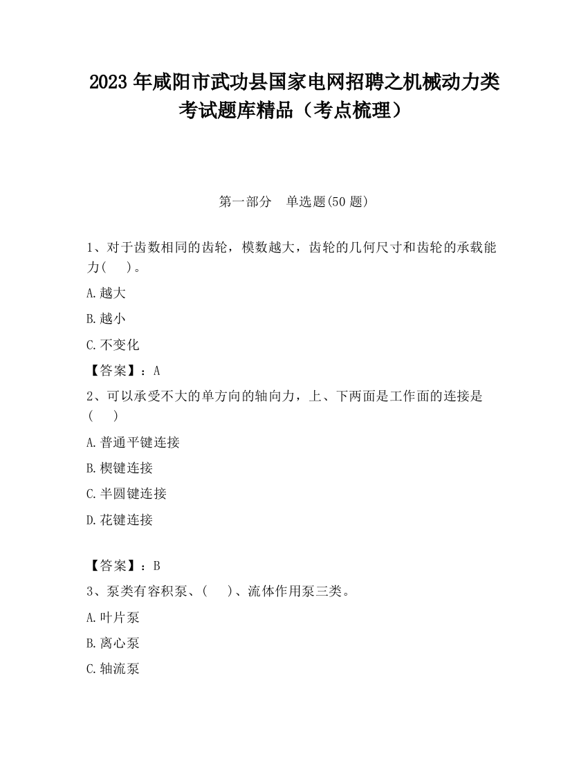 2023年咸阳市武功县国家电网招聘之机械动力类考试题库精品（考点梳理）