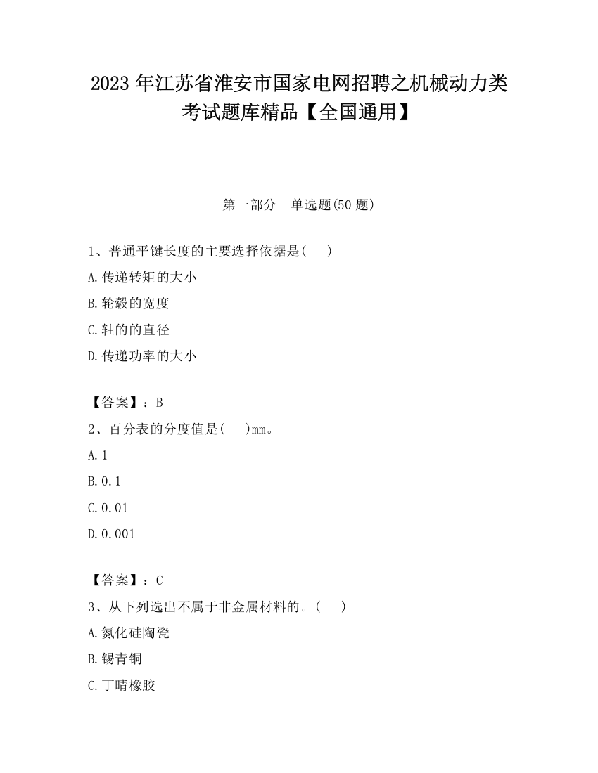 2023年江苏省淮安市国家电网招聘之机械动力类考试题库精品【全国通用】