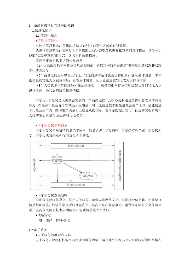 系统集成项目管理考试大纲复习知识点