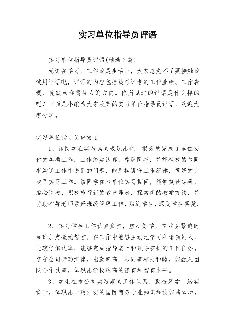 实习单位指导员评语_4