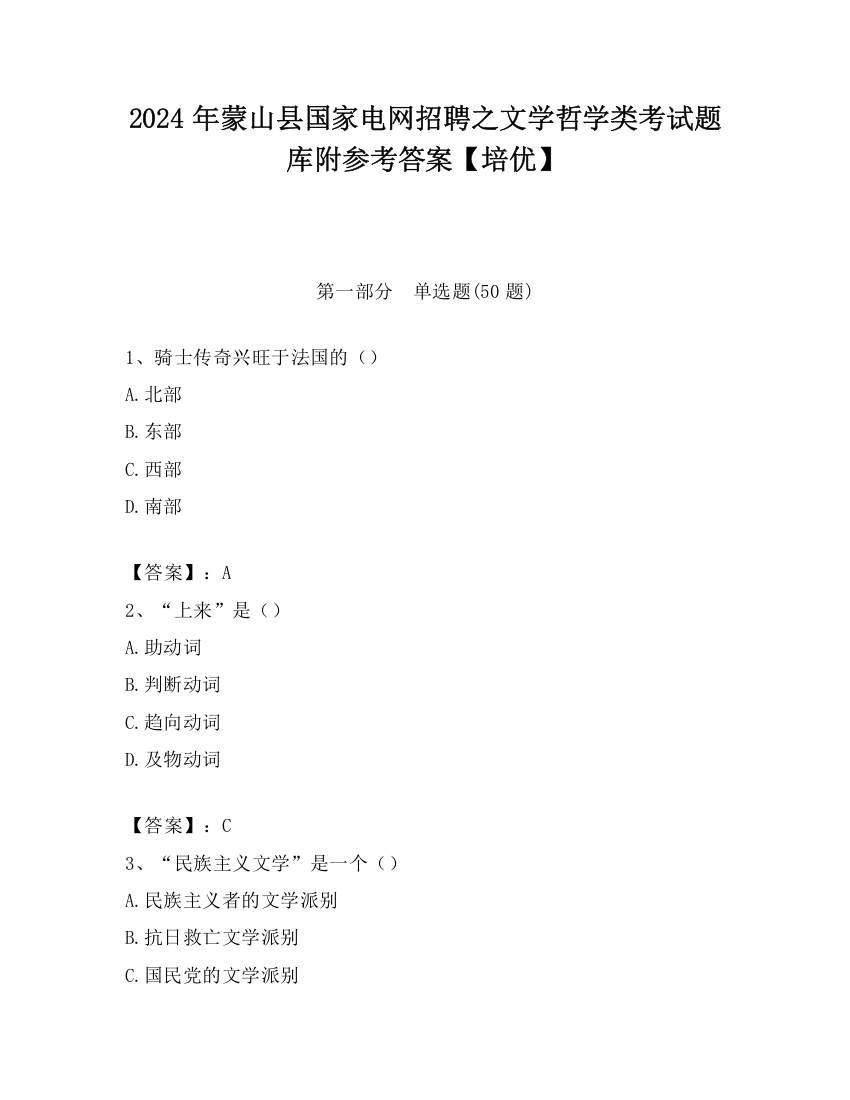 2024年蒙山县国家电网招聘之文学哲学类考试题库附参考答案【培优】