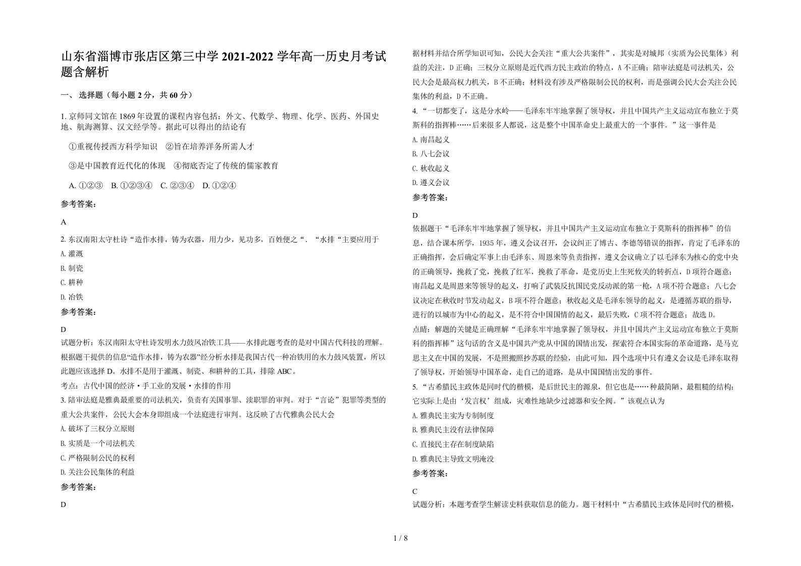 山东省淄博市张店区第三中学2021-2022学年高一历史月考试题含解析