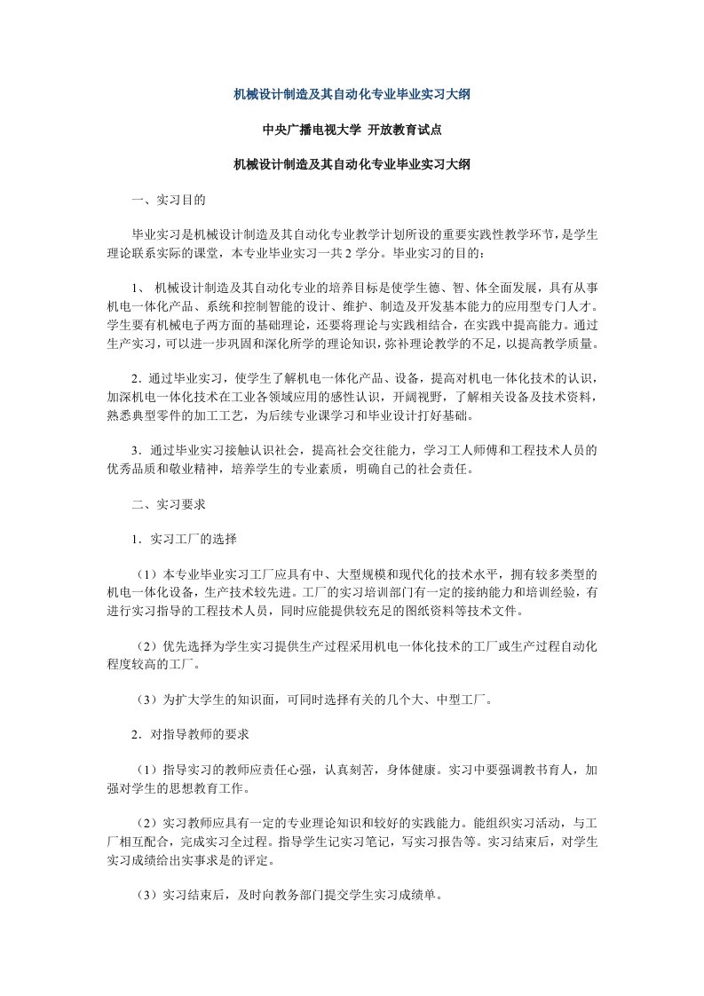 机械设计制造及其自动化专业毕业实习大纲