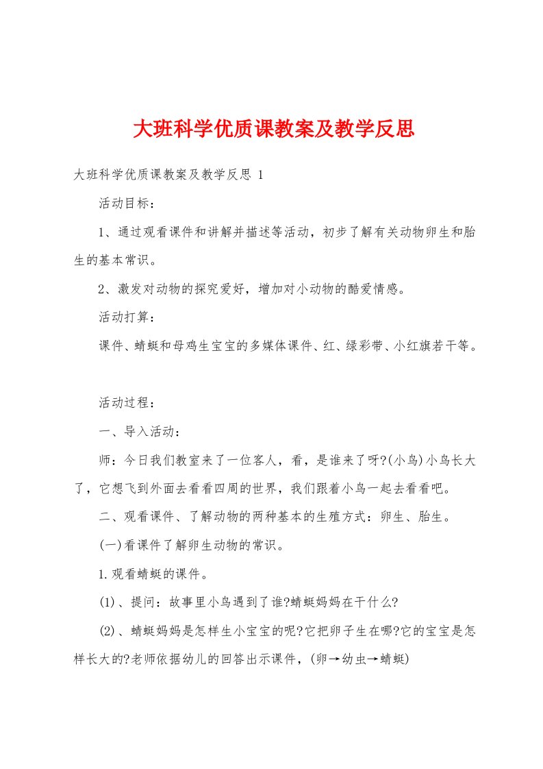 大班科学优质课教案及教学反思