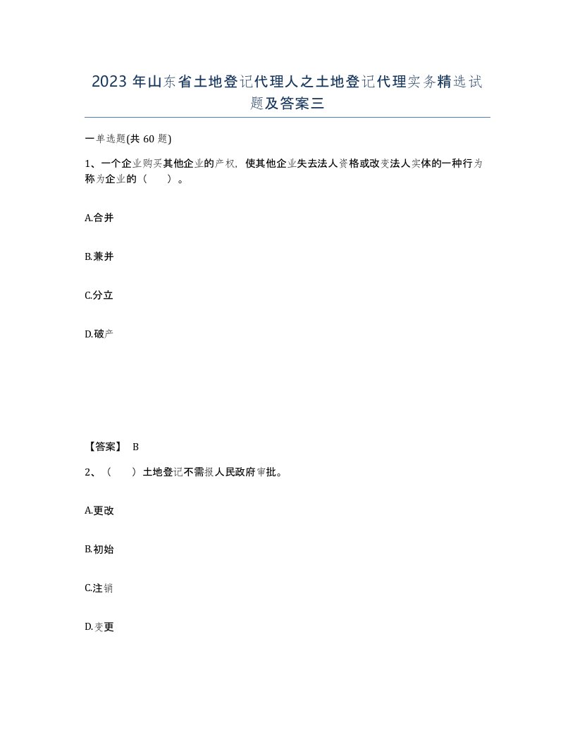 2023年山东省土地登记代理人之土地登记代理实务试题及答案三