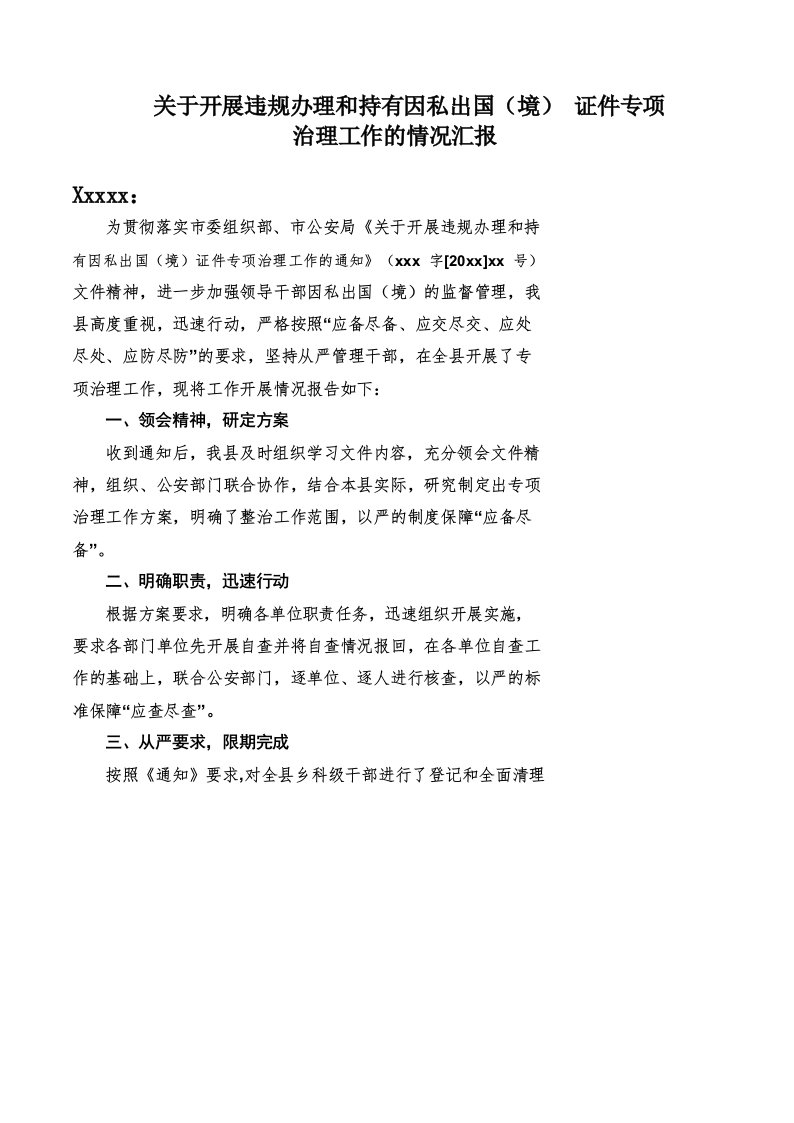 关于开展违规办理和持有因私出国(境)证件专项治理工作的情况汇报