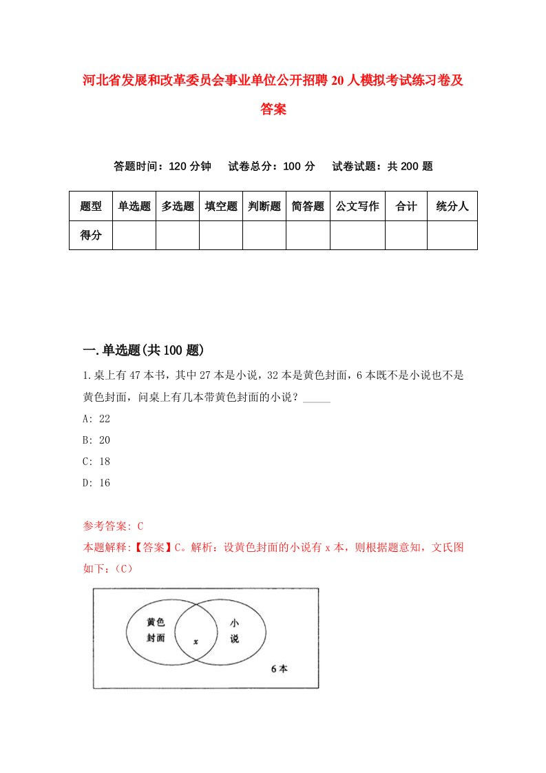 河北省发展和改革委员会事业单位公开招聘20人模拟考试练习卷及答案第3套