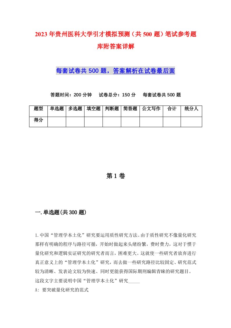 2023年贵州医科大学引才模拟预测共500题笔试参考题库附答案详解