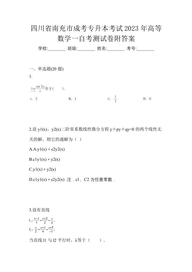 四川省南充市成考专升本考试2023年高等数学一自考测试卷附答案