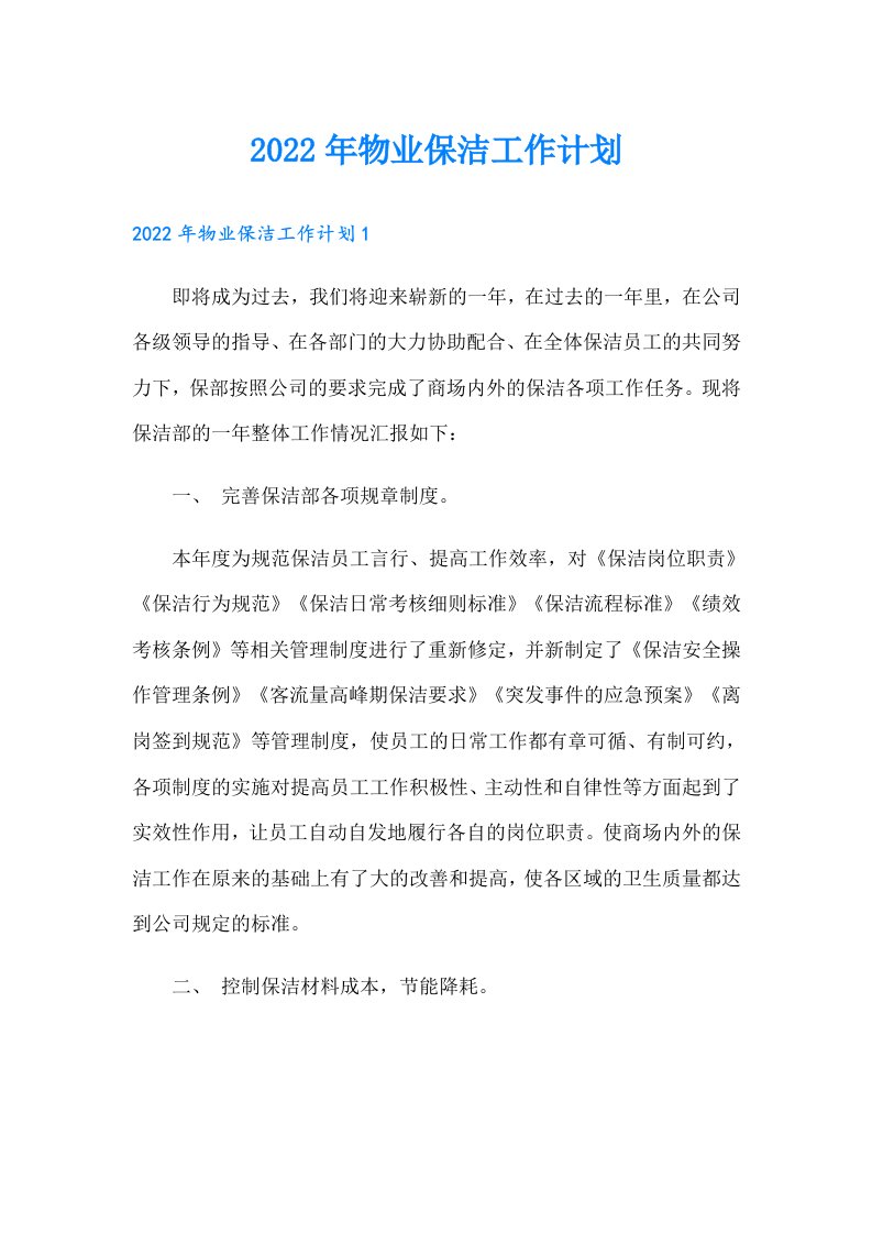 物业保洁工作计划