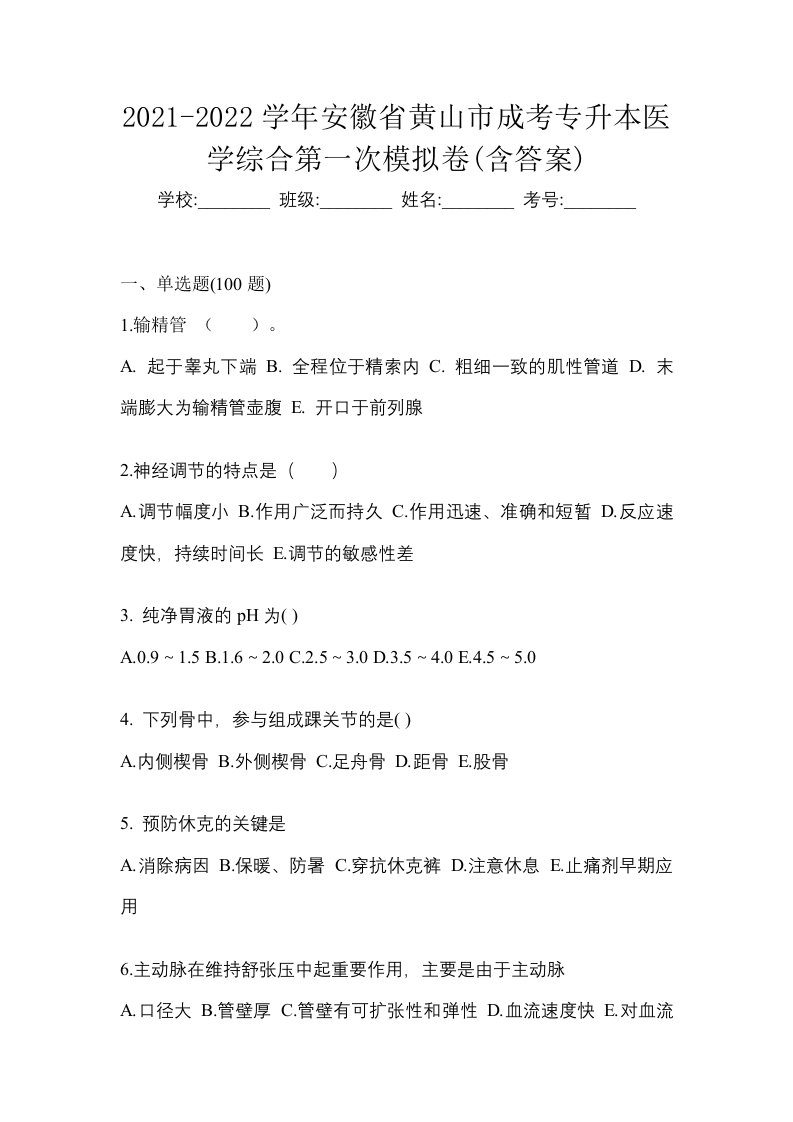 2021-2022学年安徽省黄山市成考专升本医学综合第一次模拟卷含答案