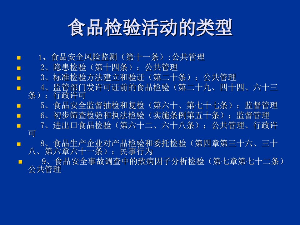 食品检验机构资质认定授课教材