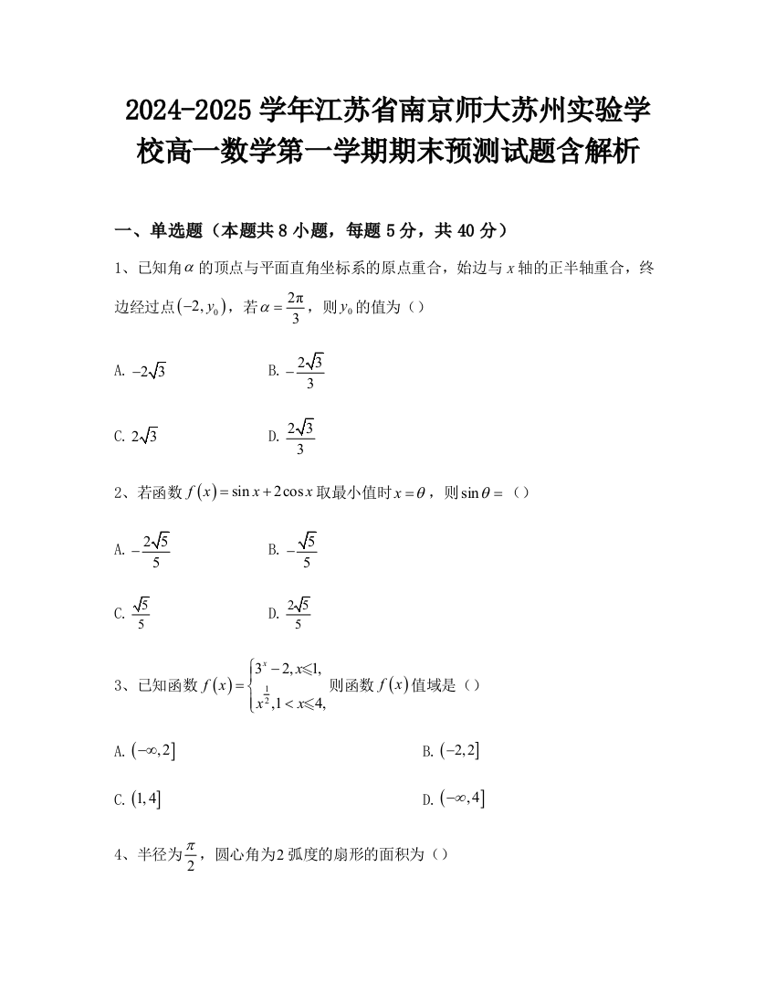 2024-2025学年江苏省南京师大苏州实验学校高一数学第一学期期末预测试题含解析