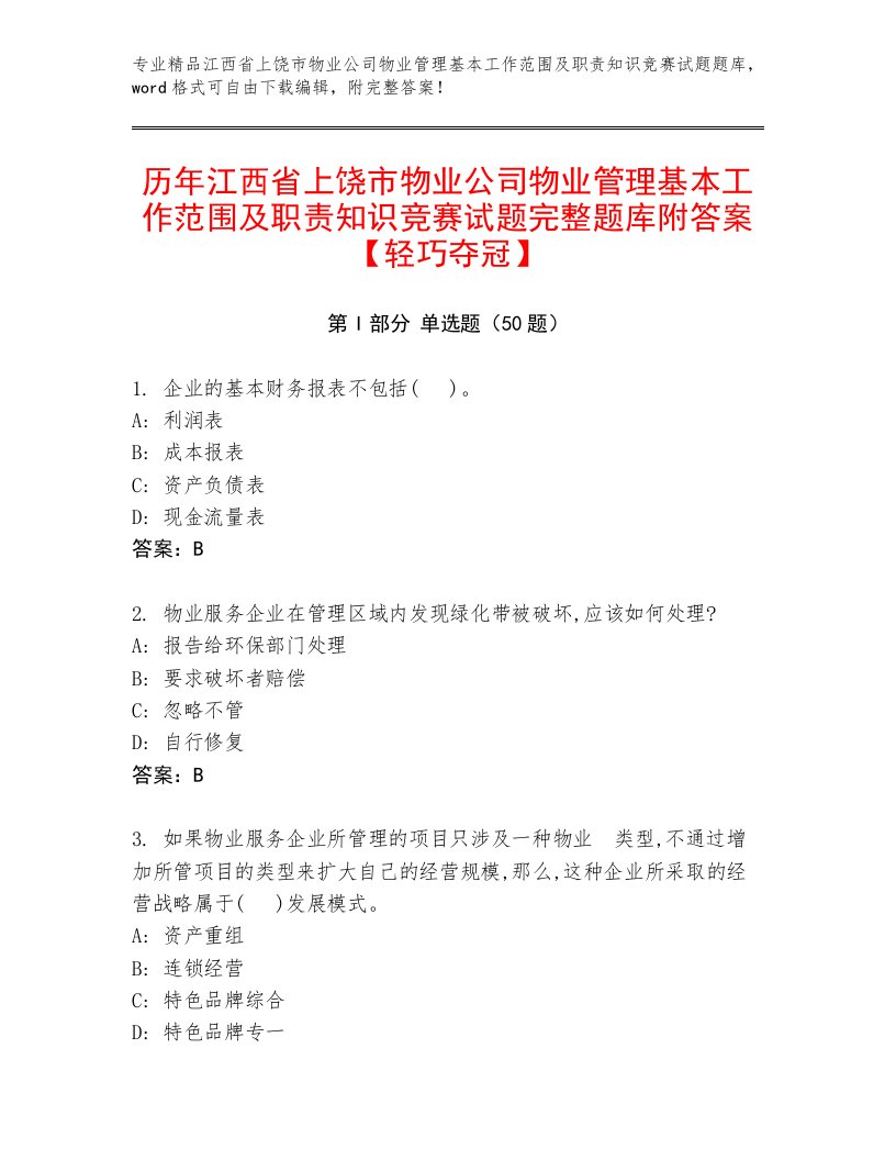 历年江西省上饶市物业公司物业管理基本工作范围及职责知识竞赛试题完整题库附答案【轻巧夺冠】