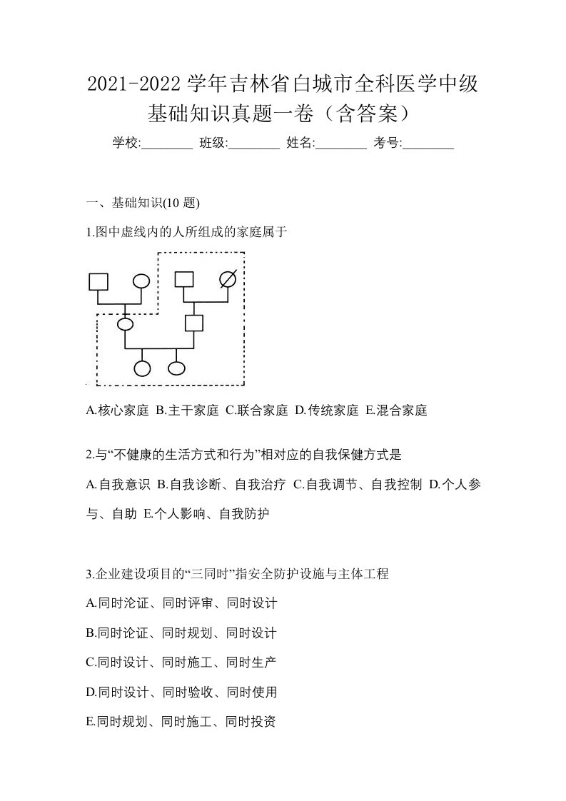 2021-2022学年吉林省白城市全科医学中级基础知识真题一卷含答案