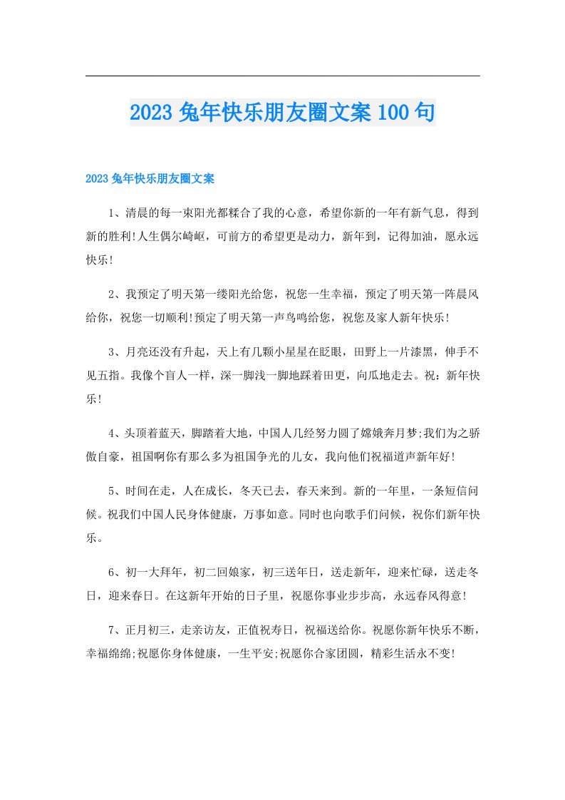 兔年快乐朋友圈文案100句