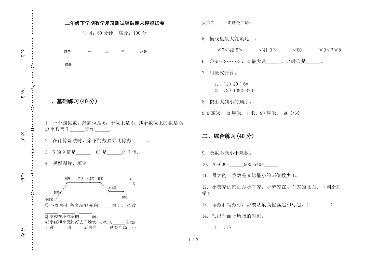 二年级下学期数学复习测试突破期末模拟试卷