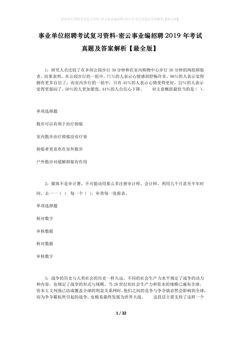 事业单位招聘考试复习资料-密云事业编招聘2019年考试真题及答案解析最全版