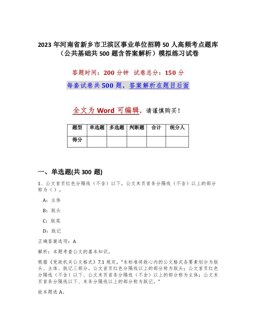 2023年河南省新乡市卫滨区事业单位招聘50人高频考点题库公共基础共500题含答案解析模拟练习试卷