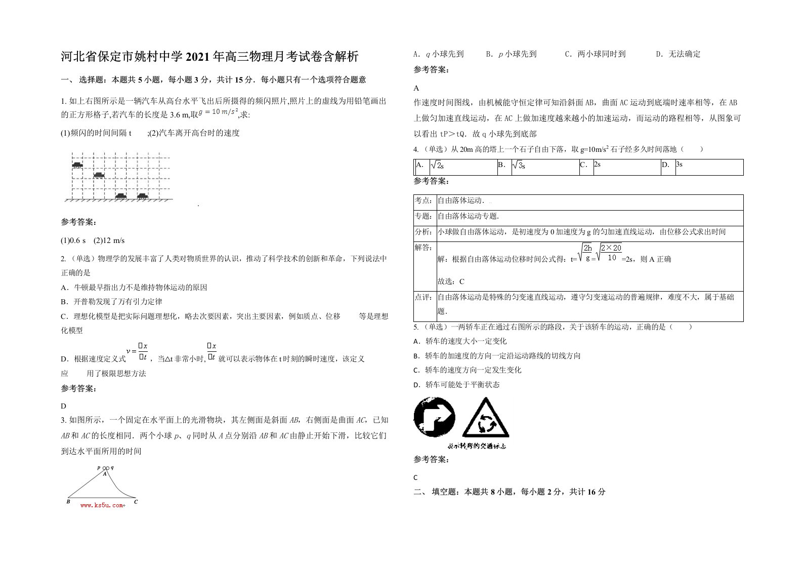 河北省保定市姚村中学2021年高三物理月考试卷含解析