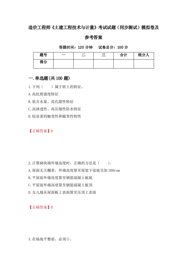 造价工程师土建工程技术与计量考试试题同步测试模拟卷及参考答案第97版