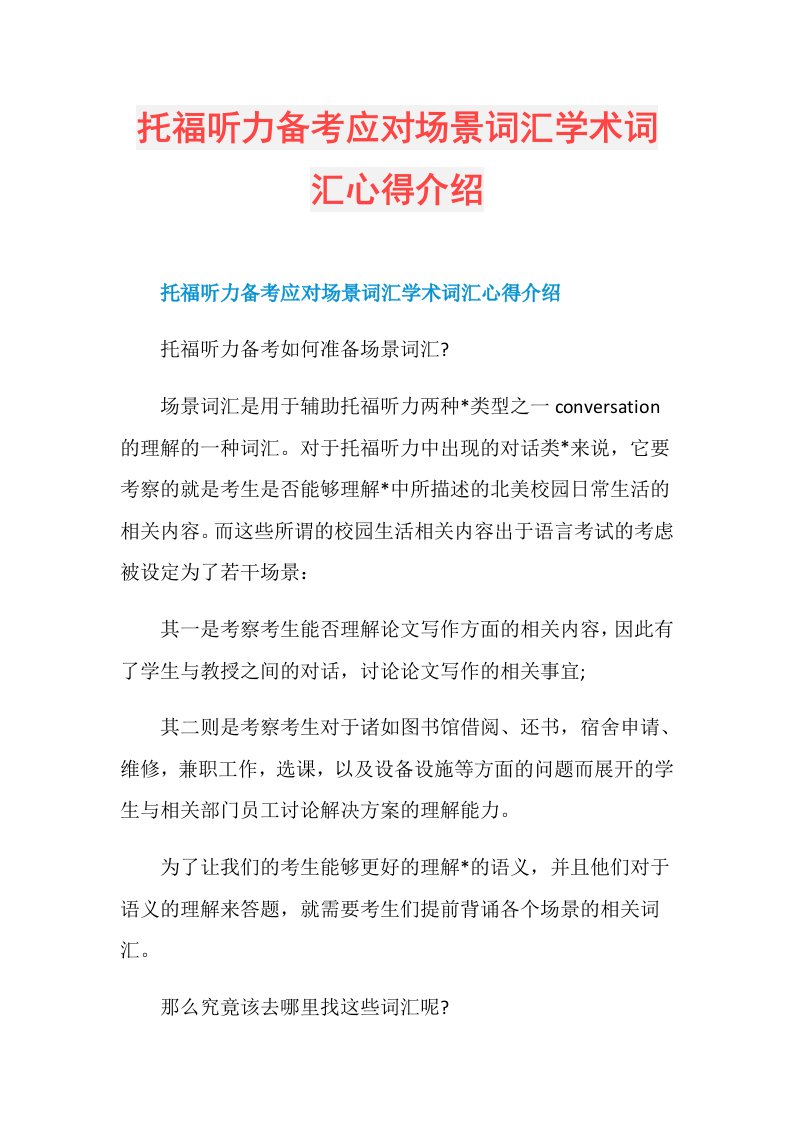 托福听力备考应对场景词汇学术词汇心得介绍