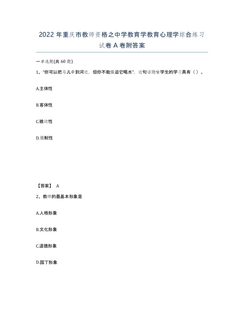 2022年重庆市教师资格之中学教育学教育心理学综合练习试卷A卷附答案