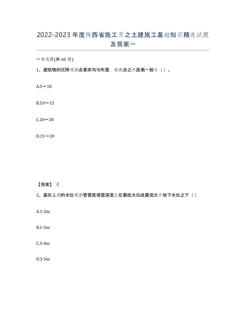 2022-2023年度陕西省施工员之土建施工基础知识试题及答案一