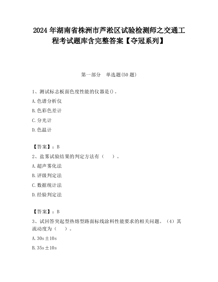 2024年湖南省株洲市芦淞区试验检测师之交通工程考试题库含完整答案【夺冠系列】