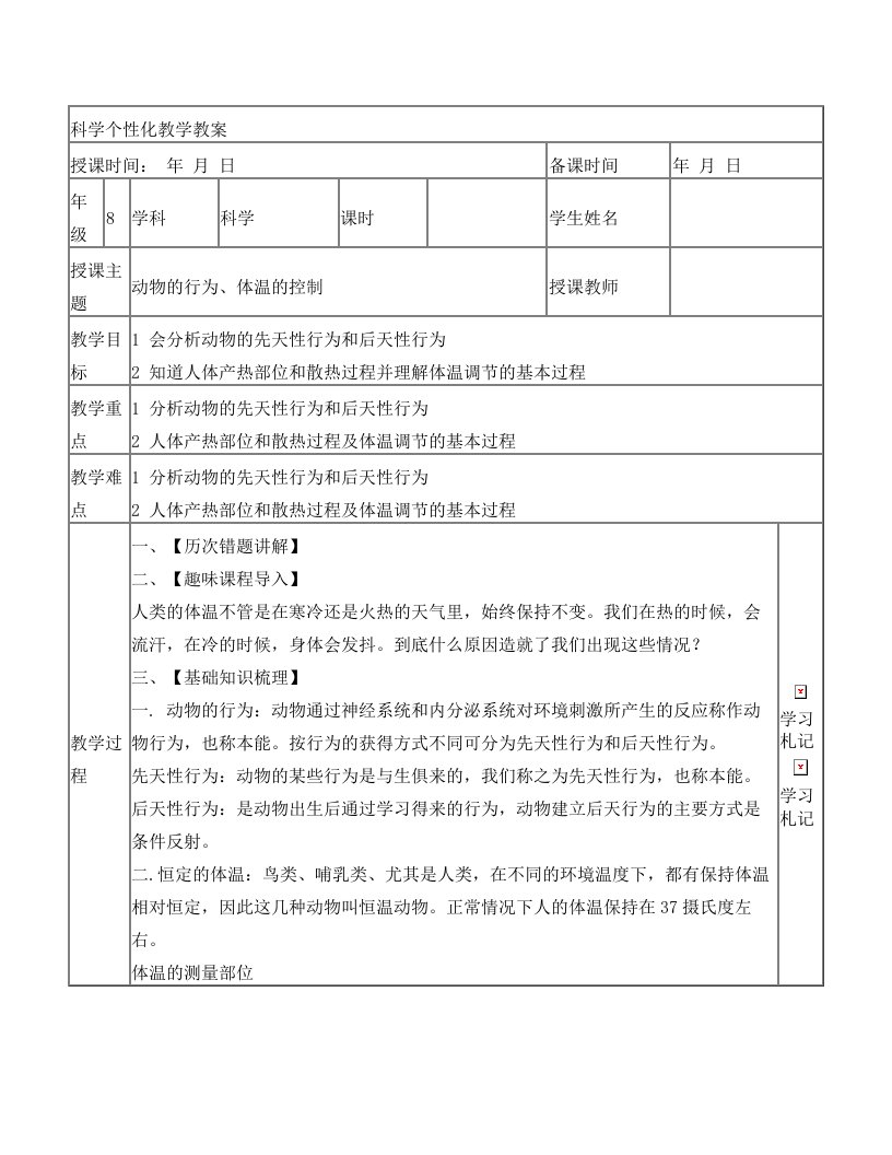 八上科—3.5体温的控制