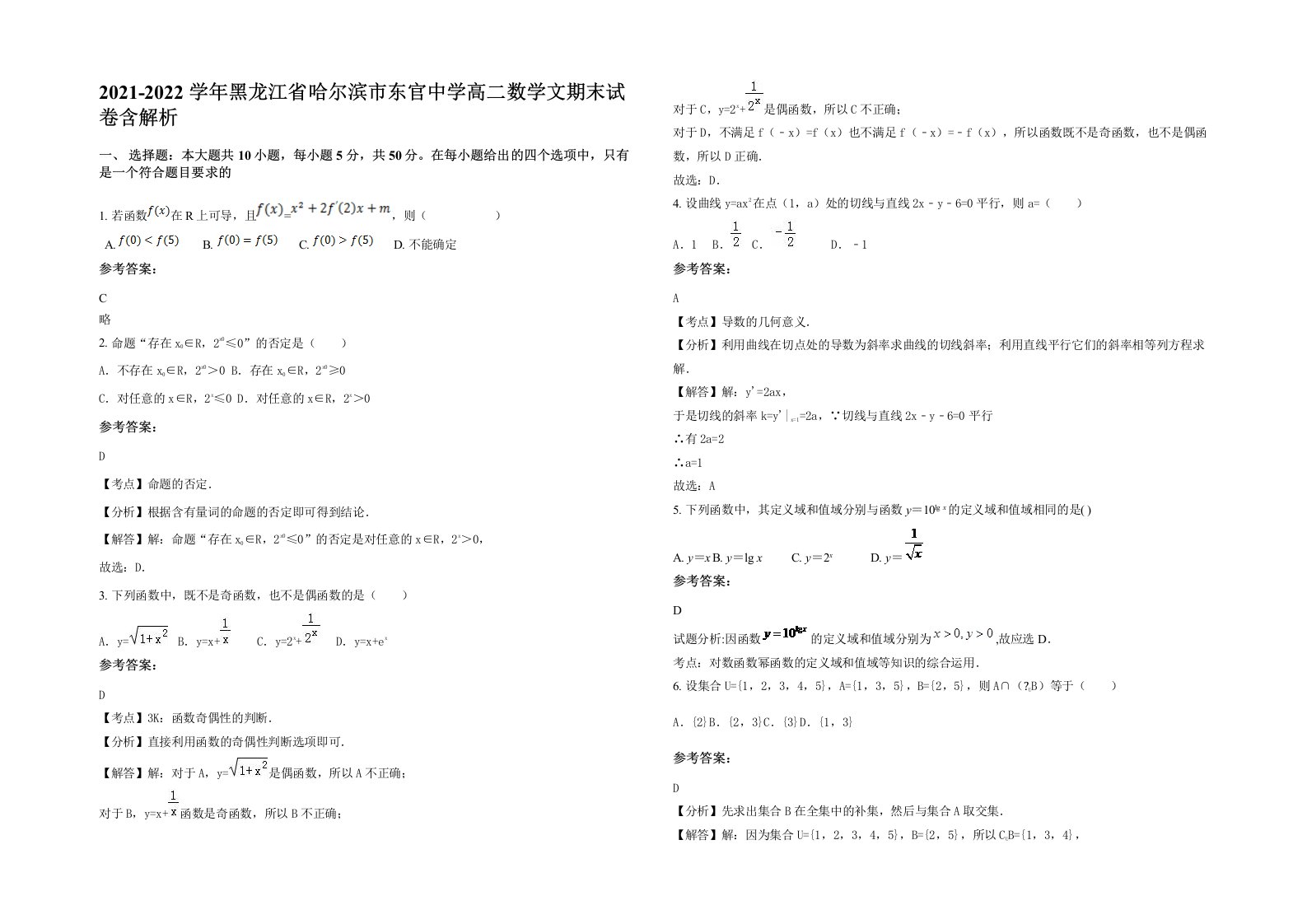 2021-2022学年黑龙江省哈尔滨市东官中学高二数学文期末试卷含解析