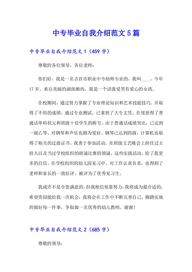 中专毕业自我介绍范文5篇