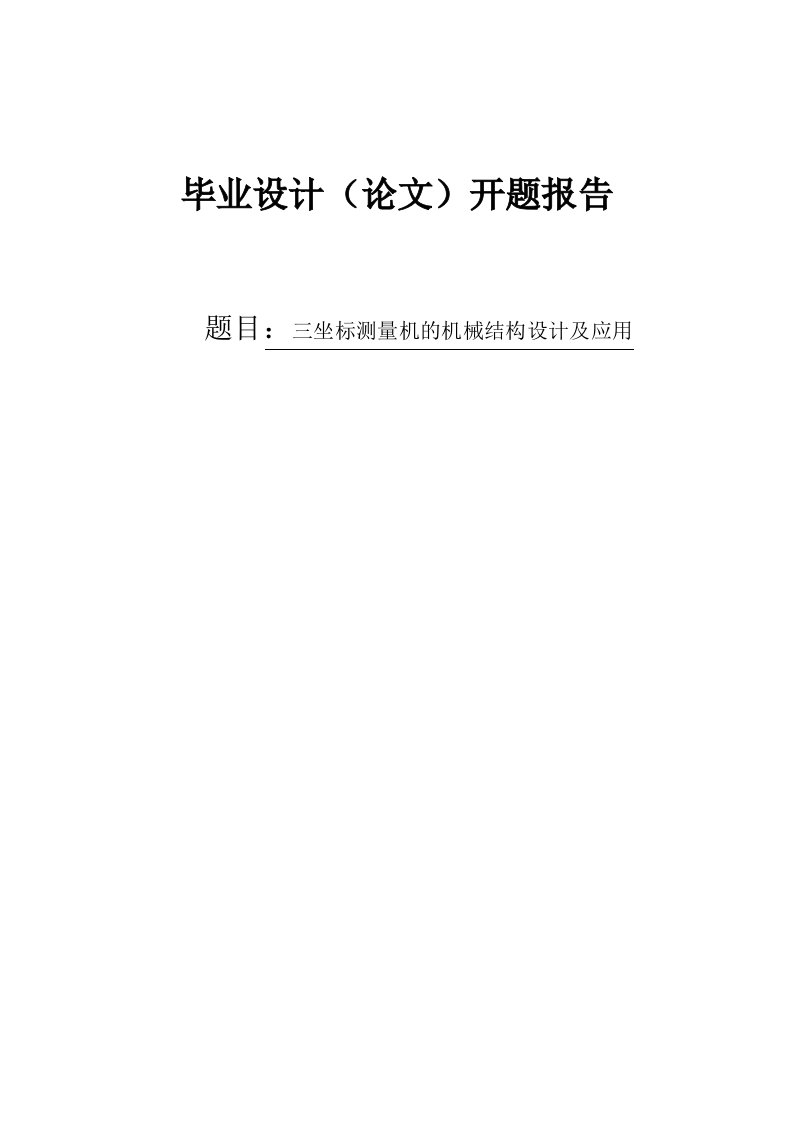 三坐标测量机的机械结构设计及应用开题报告