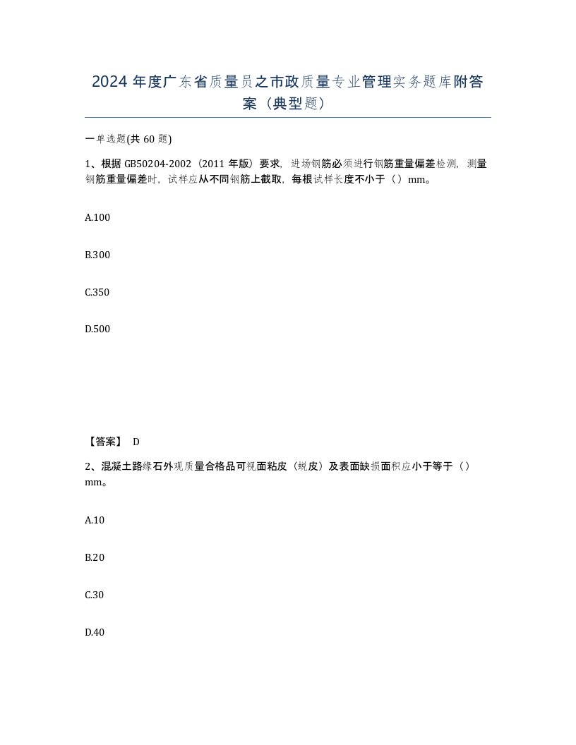 2024年度广东省质量员之市政质量专业管理实务题库附答案典型题