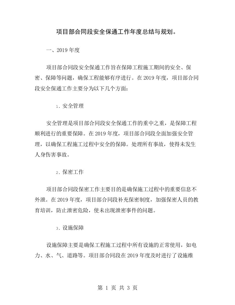 项目部合同段安全保通工作年度总结与规划