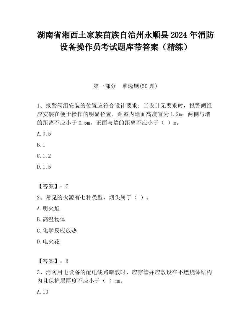 湖南省湘西土家族苗族自治州永顺县2024年消防设备操作员考试题库带答案（精练）