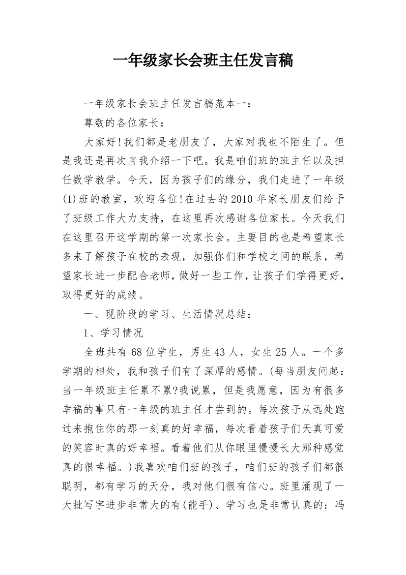 一年级家长会班主任发言稿_2