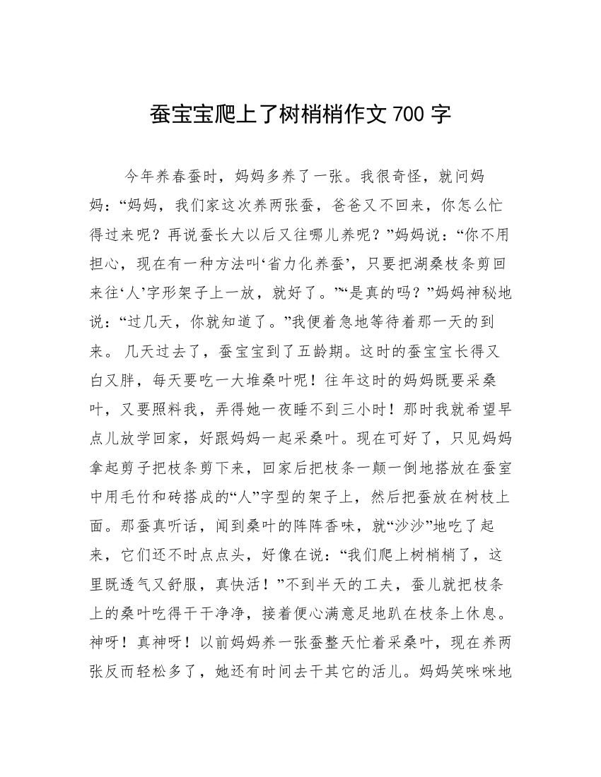 蚕宝宝爬上了树梢梢作文700字