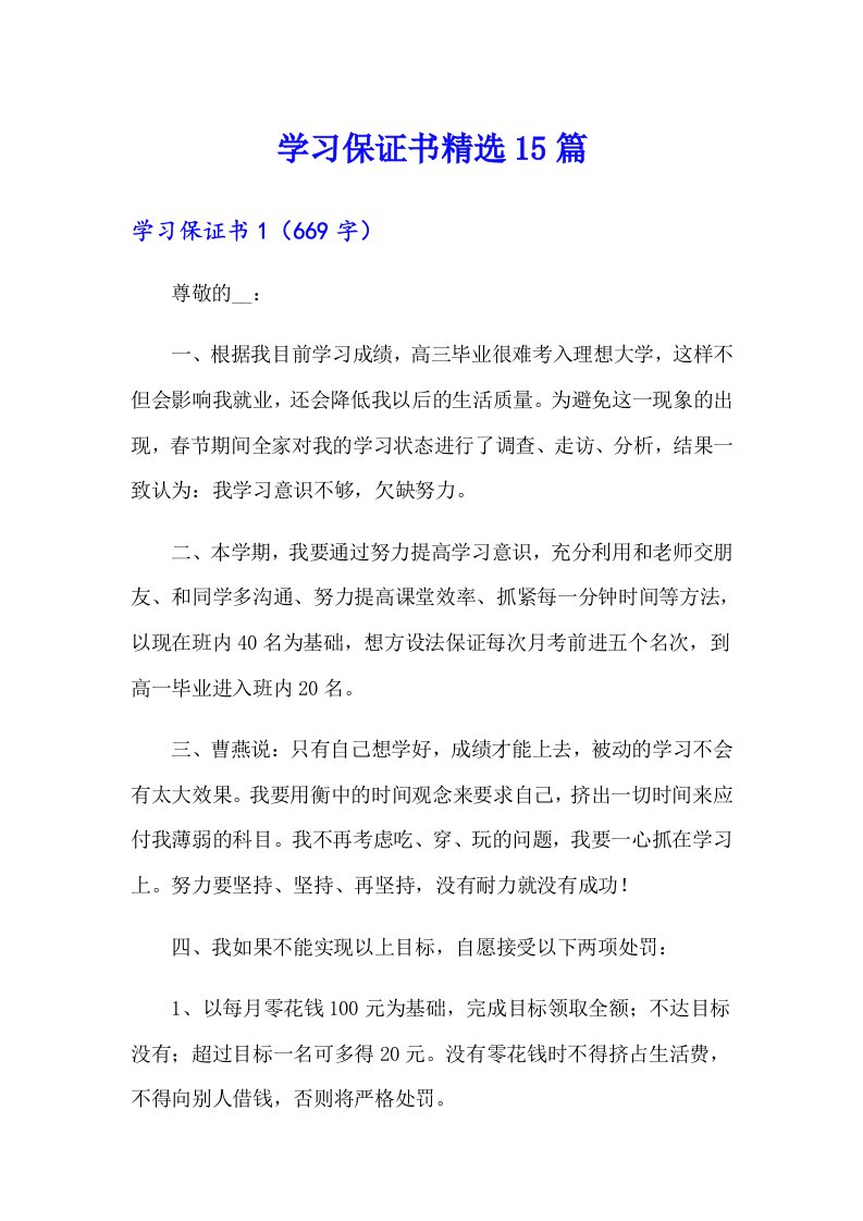 学习保证书精选15篇