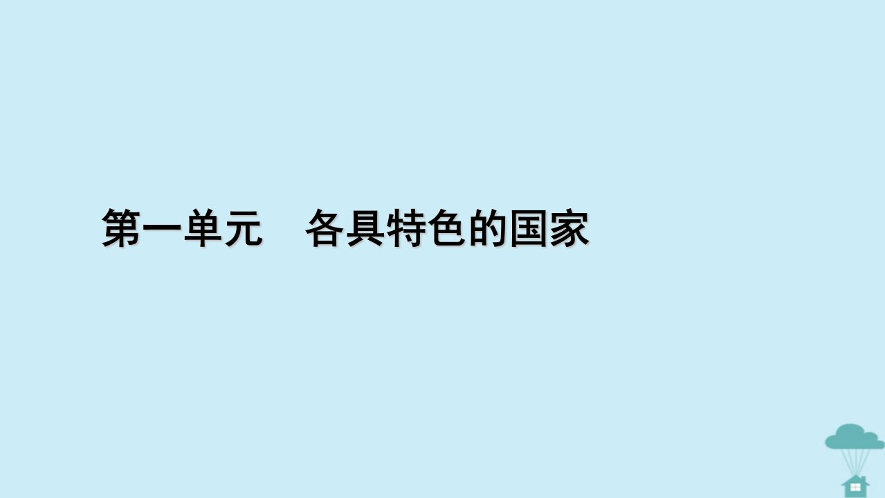 新教材2023年高中政治第1单元各具特色的国家第1课国体与政体第3框政党和利益集团课件部编版选择性必修1