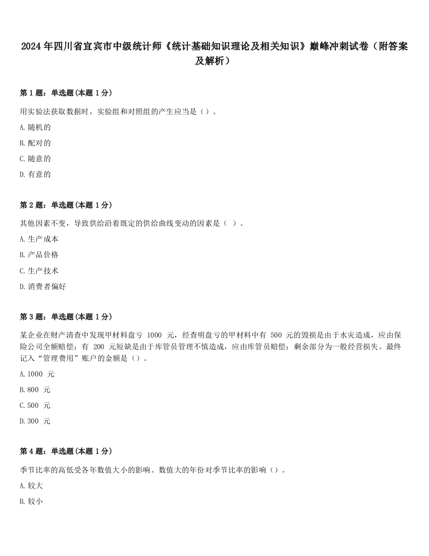 2024年四川省宜宾市中级统计师《统计基础知识理论及相关知识》巅峰冲刺试卷（附答案及解析）