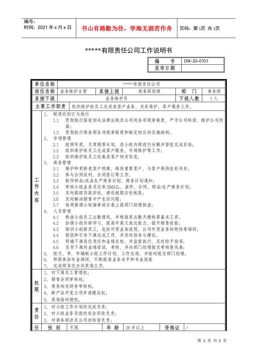 某中型制造业业务维护主管岗位说明书